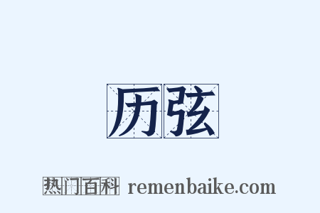历弦是什么意思的图片